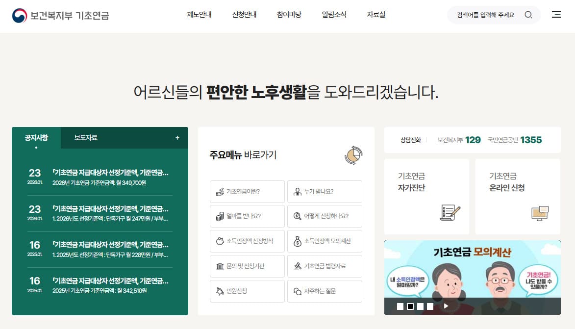 보건복지부 기초연금 홈페이지 (basicpension.mohw.go.kr/)