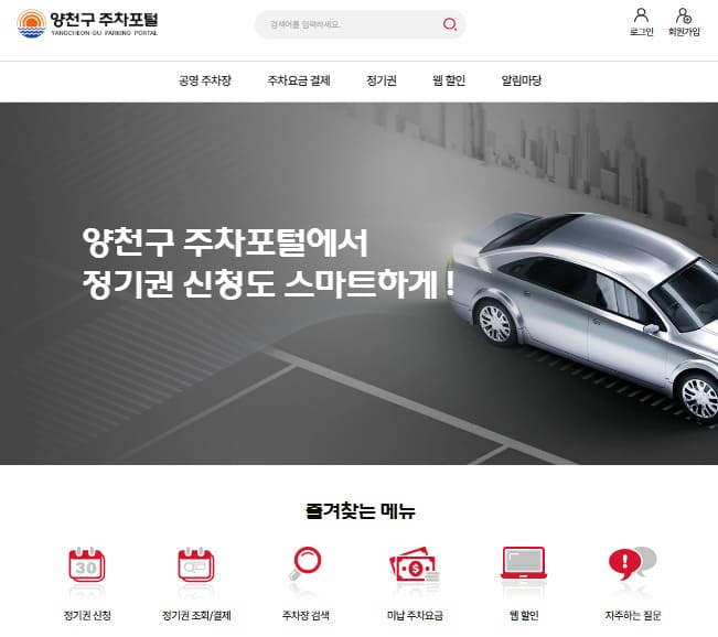 양천구 통합주차포털 (smartparking.ycs.or.kr/)