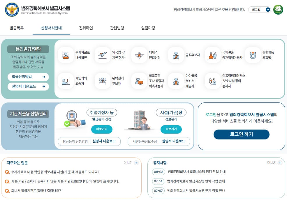 경찰청 범죄경력회보서 발급시스템 (crims.police.go.kr/)