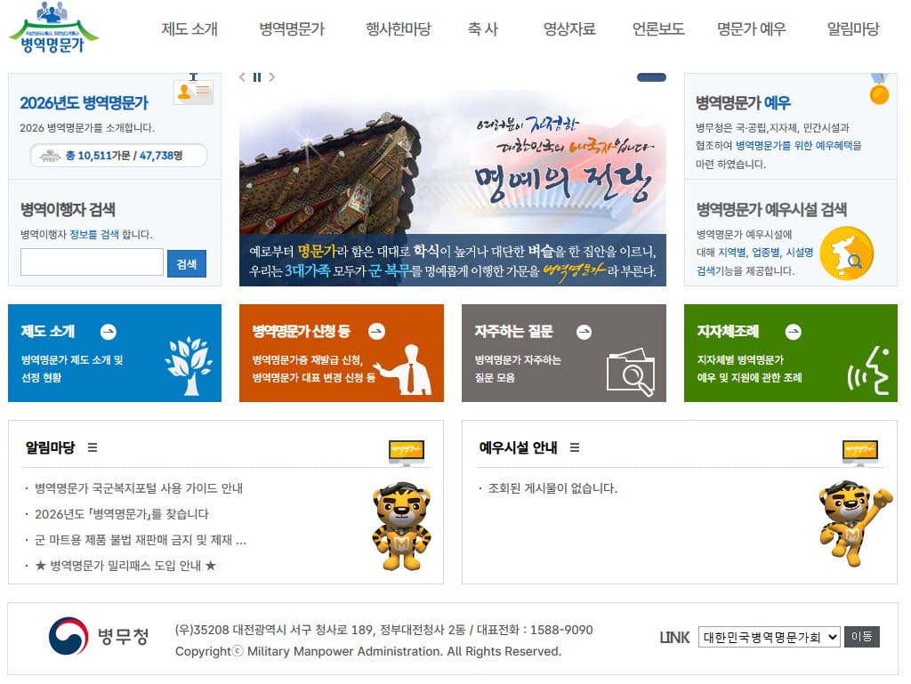 병역명문가 홈페이지 (www.mma.go.kr/hall/index.do)