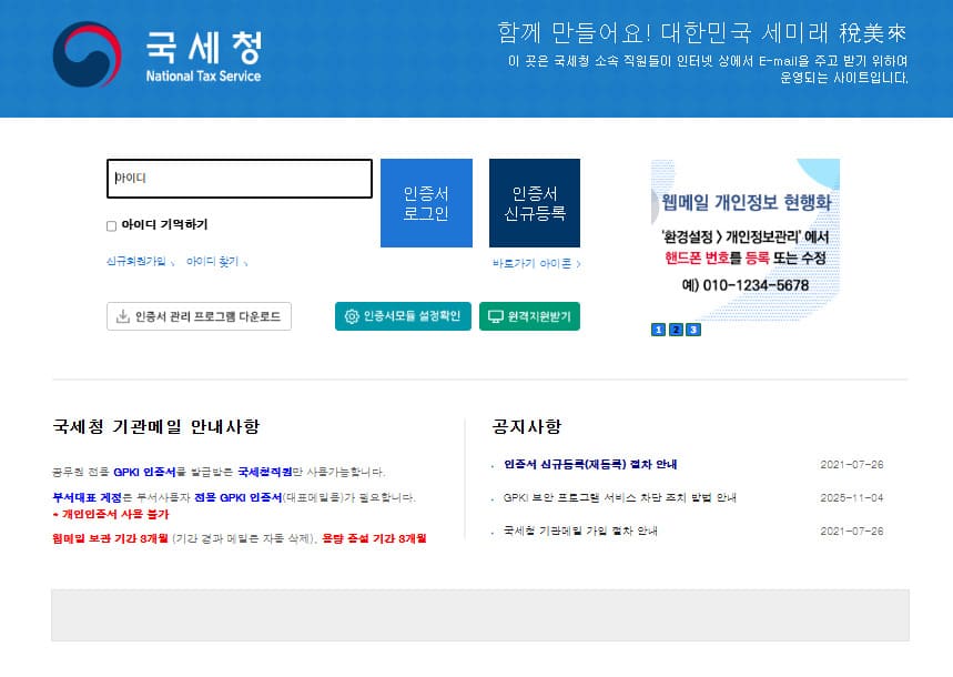 국세청 웹메일 (webmail.nts.go.kr/)