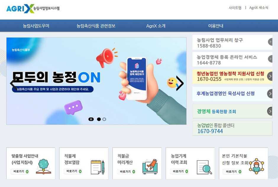 농림사업정보시스템 홈페이지 (https://uni.agrix.go.kr/)