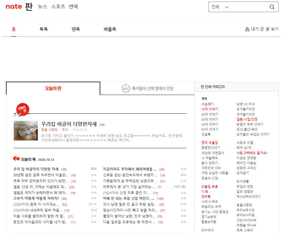 네이트판 오늘의톡 (pann.nate.com/today/talk)