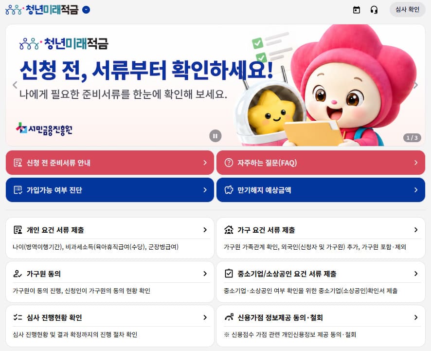청년미래적금 2차 신청기간 10월 접수 일정 확인